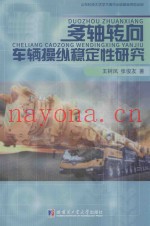 多轴转向车辆操纵稳定性研究