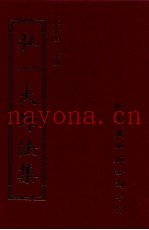 弘一大师法集  5