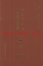 中国地方志佛道教文献汇纂  人物卷  53