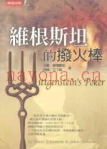 维根斯坦的拨火棒
