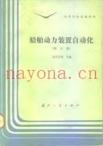 船舶动力装置自动化  修订版