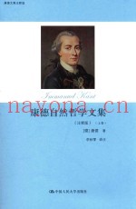 康德自然哲学文集  上  注释版
