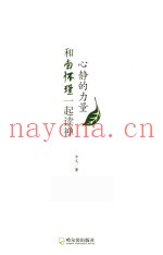心静的力量  和南怀瑾一起读禅  全
