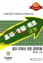 2009全国监理工程师执业资格考试基础+专题+信息试卷 建设工程质量、投资、进度控制