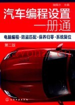 汽车编程设置一册通  电脑编程·防盗匹配·保养归零·系统复位  第2版