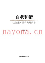 自我和谐  生活是本没有句号的书