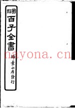 百子全书  第5函  48