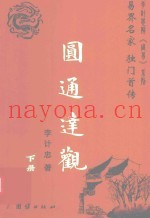 李计忠解周易书系  圆通达观  下