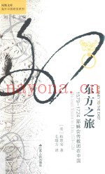 东方之旅  1579-1724耶稣会传教团在中国