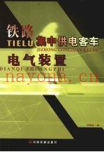 铁路集中供电客车电气装置