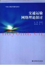 交通运输网络理论探讨