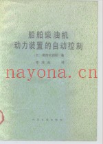 船舶柴油机动力装置的自动控制