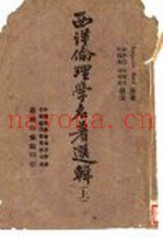 西洋伦理学名着选辑