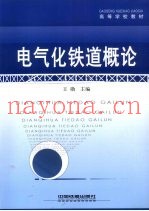电气化铁道概论