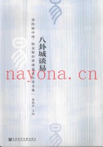 八卦城谈易  第四届中国·特克斯世界周易论坛论文集