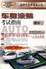 车身涂装考试指南  模块G