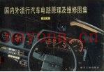 国内外流行汽车电路原理及维修图集  第5集