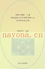 诠释与探索  西南民族大学中国哲学硕士点10周年纪念文集  上