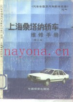 上海桑塔纳轿车维修手册  修订版