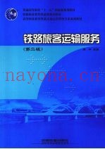 铁路旅客运输服务