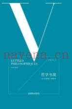 启蒙运动三书  哲学书简