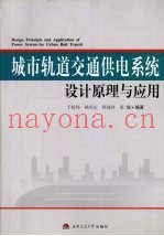 城市轨道交通供电系统设计原理与应用