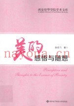 美的感悟与随想