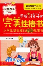 写给孩子的完美性格书  习惯与性格
