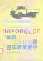 解放CA1091型汽车技术维护