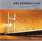 东南大学景观桥梁设计作品选