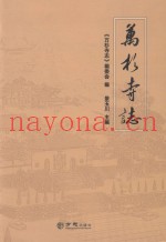 万杉寺志