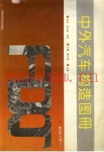 中外汽车构造图册  发动机分册  1
