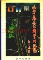 辽宁高速公路管理规范