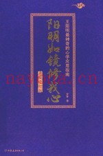 阳明如镜修我心  王阳明最神奇的心学应用指南