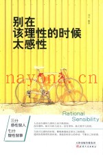 别在该理性的时候太感性