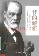 梦的解析  珍藏本