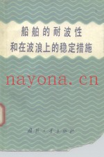 船舶的耐波性和在波浪上的稳定措施