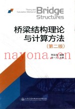 桥梁结构理论与计算方法  第2版