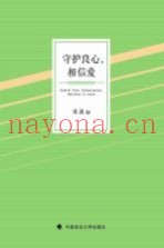 守护良心，相信爱