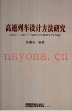 高速列车设计方法研究