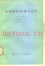 近海船舶的动力定位