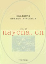 你怎么才能想得通  拆掉思维的墙，和不开心的自己聊