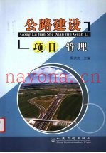 公路建设项目管理