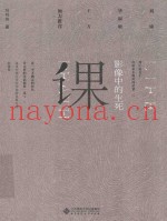 影像中的生死课