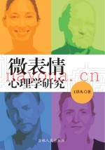 微表情心理学研究