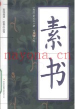 全民阅读  经典小丛书  素书