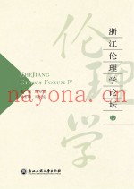 浙江伦理学论坛  4