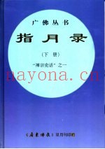 指月录  下  “禅宗史话”之一  规范字新版