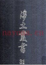 净土丛书  31  着述部  14