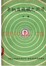 车辆及机械之润滑  中